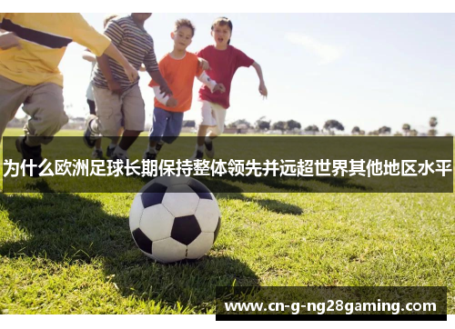 为什么欧洲足球长期保持整体领先并远超世界其他地区水平