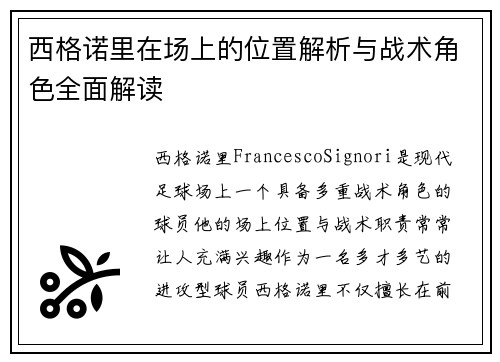 西格诺里在场上的位置解析与战术角色全面解读