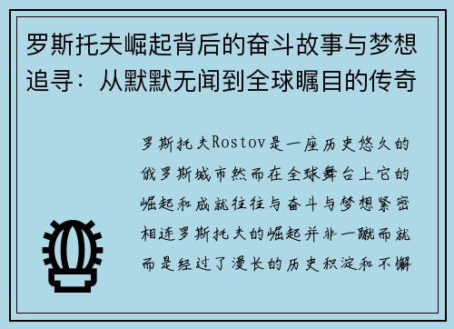 罗斯托夫崛起背后的奋斗故事与梦想追寻：从默默无闻到全球瞩目的传奇历程