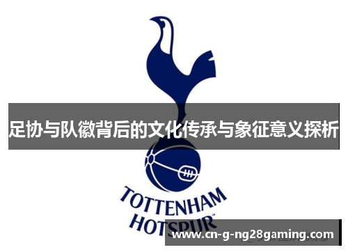 足协与队徽背后的文化传承与象征意义探析 足协与队徽背后的文化传承与象征意义探析