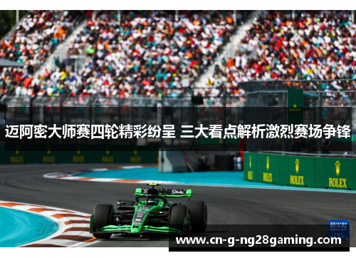 迈阿密大师赛四轮精彩纷呈 三大看点解析激烈赛场争锋