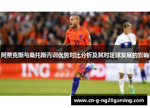 阿贾克斯与桑托斯青训优势对比分析及其对足球发展的影响