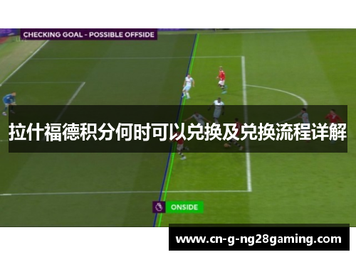 拉什福德积分何时可以兑换及兑换流程详解