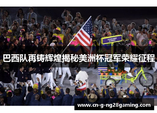 巴西队再铸辉煌揭秘美洲杯冠军荣耀征程