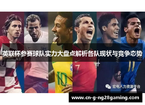 英联杯参赛球队实力大盘点解析各队现状与竞争态势