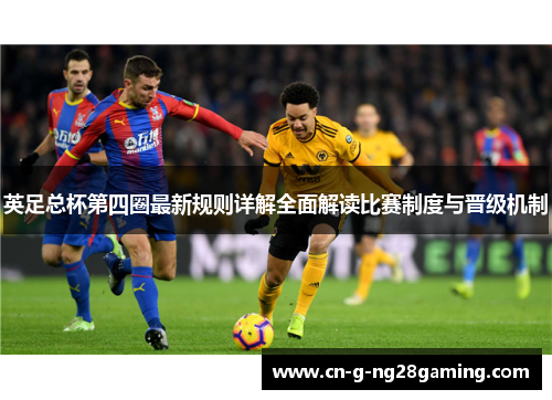 英足总杯第四圈最新规则详解全面解读比赛制度与晋级机制