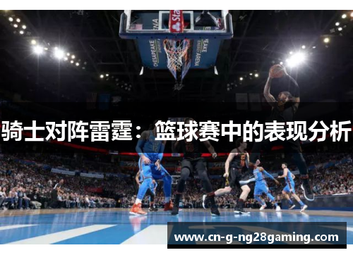 骑士对阵雷霆：篮球赛中的表现分析