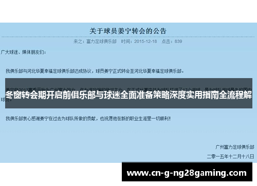 冬窗转会期开启前俱乐部与球迷全面准备策略深度实用指南全流程解