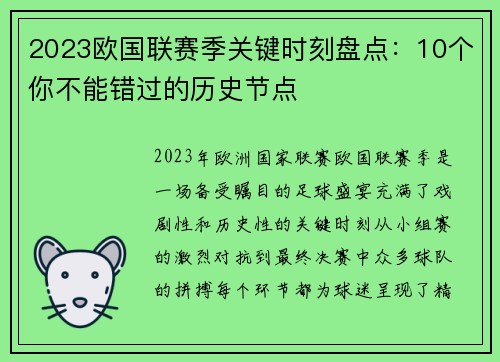 2023欧国联赛季关键时刻盘点:10个你不能错过的历史节点 2023欧国联赛季关键时刻盘点:10个你不能错过的历史节点
