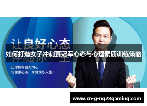 如何打造女子冲刺赛冠军心态与心理素质训练策略 如何打造女子冲刺赛冠军心态与心理素质训练策略