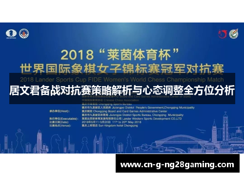 居文君备战对抗赛策略解析与心态调整全方位分析 居文君备战对抗赛策略解析与心态调整全方位分析