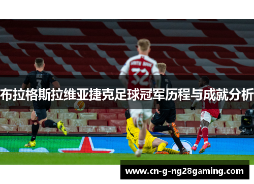 布拉格斯拉维亚捷克足球冠军历程与成就分析 布拉格斯拉维亚捷克足球冠军历程与成就分析