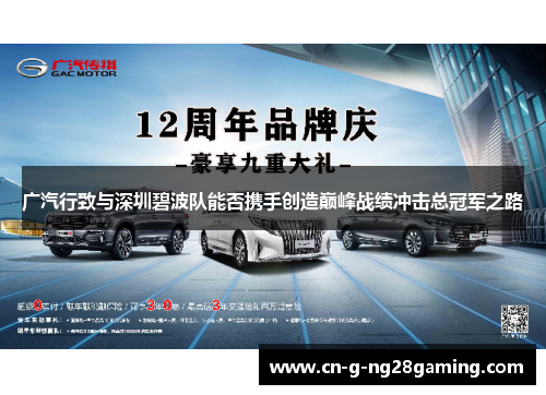 广汽行致与深圳碧波队能否携手创造巅峰战绩冲击总冠军之路 广汽行致与深圳碧波队能否携手创造巅峰战绩冲击总冠军之路
