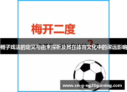帽子戏法的定义与由来探析及其在体育文化中的深远影响 帽子戏法的定义与由来探析及其在体育文化中的深远影响
