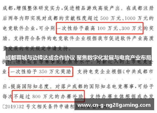 成都蓉城与边锋达成合作协议 聚焦数字化发展与电竞产业布局 成都蓉城与边锋达成合作协议 聚焦数字化发展与电竞产业布局
