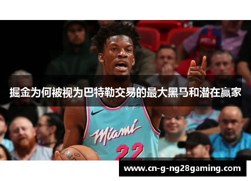 掘金为何被视为巴特勒交易的最大黑马和潜在赢家 掘金为何被视为巴特勒交易的最大黑马和潜在赢家