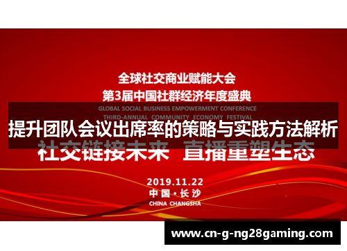 提升团队会议出席率的策略与实践方法解析 提升团队会议出席率的策略与实践方法解析