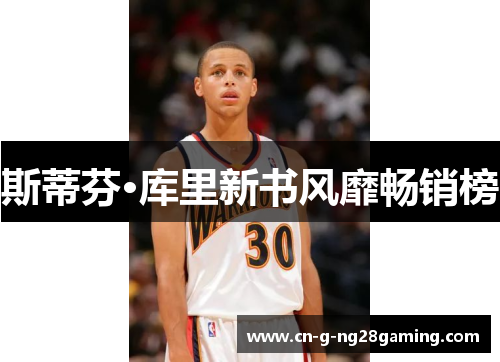 斯蒂芬·库里新书风靡畅销榜 斯蒂芬·库里新书风靡畅销榜