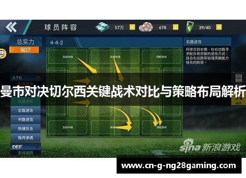 曼市对决切尔西关键战术对比与策略布局解析 曼市对决切尔西关键战术对比与策略布局解析