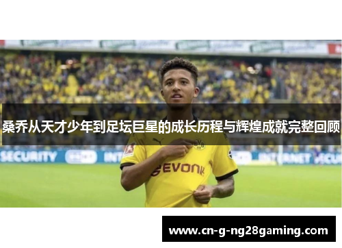 桑乔从天才少年到足坛巨星的成长历程与辉煌成就完整回顾