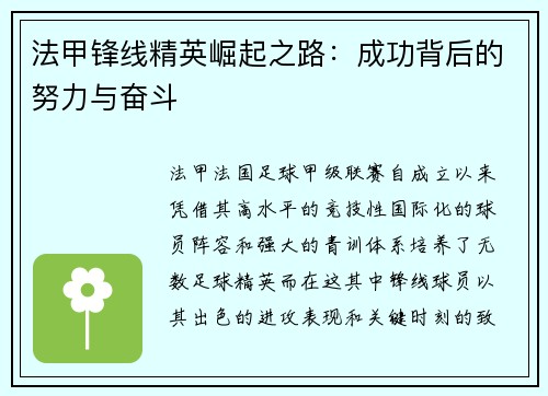 法甲锋线精英崛起之路:成功背后的努力与奋斗 法甲锋线精英崛起之路:成功背后的努力与奋斗