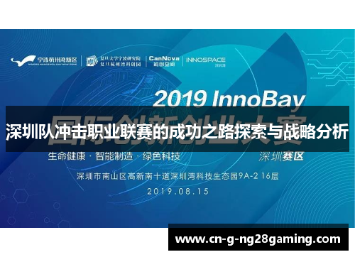 深圳队冲击职业联赛的成功之路探索与战略分析 深圳队冲击职业联赛的成功之路探索与战略分析