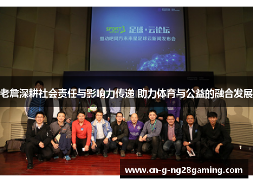 老詹深耕社会责任与影响力传递 助力体育与公益的融合发展