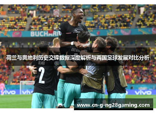 荷兰与奥地利历史交锋数据深度解析与两国足球发展对比分析