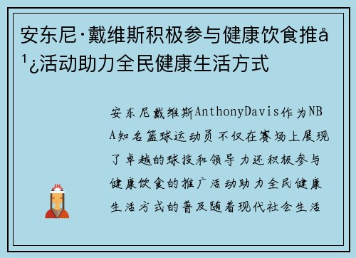 安东尼·戴维斯积极参与健康饮食推广活动助力全民健康生活方式