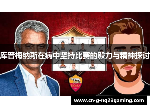 库普梅纳斯在病中坚持比赛的毅力与精神探讨