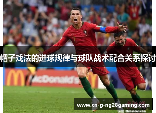 帽子戏法的进球规律与球队战术配合关系探讨