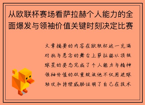 从欧联杯赛场看萨拉赫个人能力的全面爆发与领袖价值关键时刻决定比赛走向