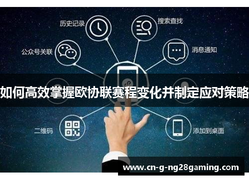 如何高效掌握欧协联赛程变化并制定应对策略