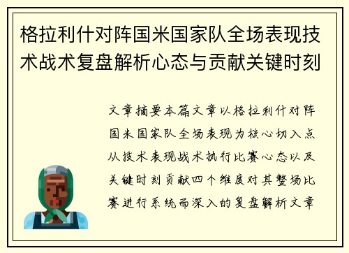 格拉利什对阵国米国家队全场表现技术战术复盘解析心态与贡献关键时刻