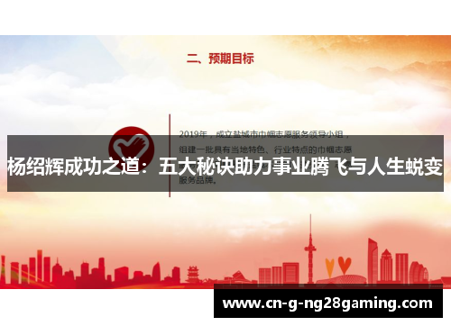 杨绍辉成功之道:五大秘诀助力事业腾飞与人生蜕变 杨绍辉成功之道:五大秘诀助力事业腾飞与人生蜕变