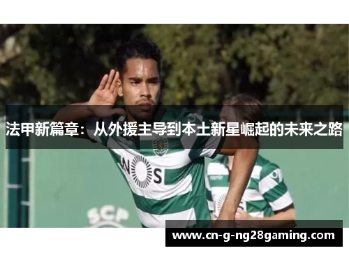 法甲新篇章：从外援主导到本土新星崛起的未来之路