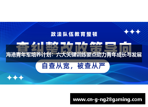 海港青年军培养计划：六大关键训练要点助力青年成长与发展