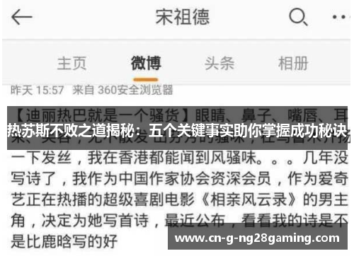 热苏斯不败之道揭秘：五个关键事实助你掌握成功秘诀