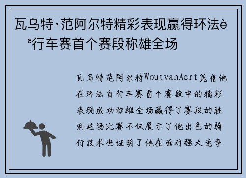 瓦乌特·范阿尔特精彩表现赢得环法自行车赛首个赛段称雄全场