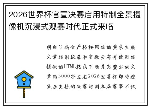 2026世界杯官宣决赛启用特制全景摄像机沉浸式观赛时代正式来临 2026世界杯官宣决赛启用特制全景摄像机沉浸式观赛时代正式来临