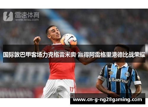 国际敦巴甲客场力克格雷米奥 赢得阿雷格里港德比战荣耀