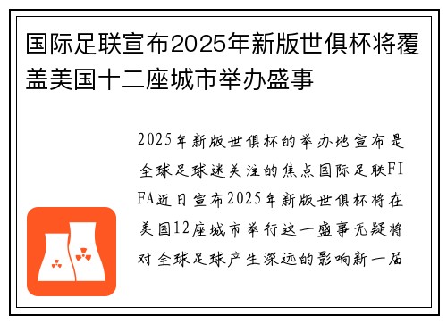 国际足联宣布2025年新版世俱杯将覆盖美国十二座城市举办盛事