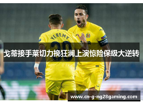 戈蒂接手莱切力挽狂澜上演惊险保级大逆转