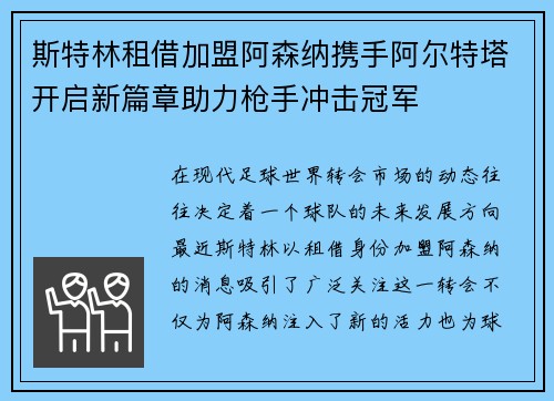 斯特林租借加盟阿森纳携手阿尔特塔开启新篇章助力枪手冲击冠军 斯特林租借加盟阿森纳携手阿尔特塔开启新篇章助力枪手冲击冠军