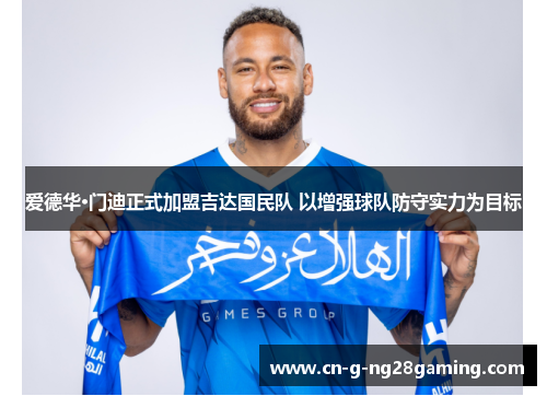 爱德华·门迪正式加盟吉达国民队 以增强球队防守实力为目标