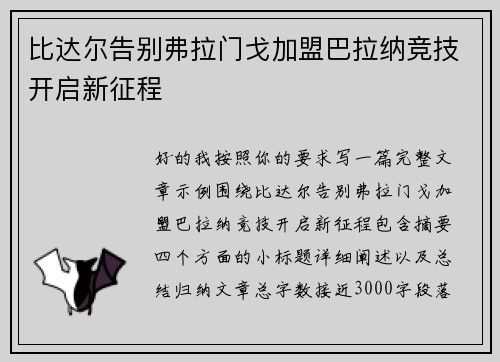 比达尔告别弗拉门戈加盟巴拉纳竞技开启新征程