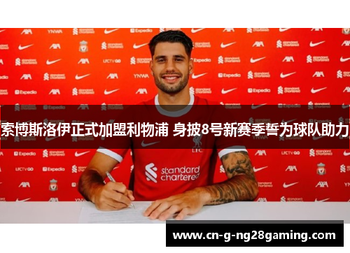 索博斯洛伊正式加盟利物浦 身披8号新赛季誓为球队助力