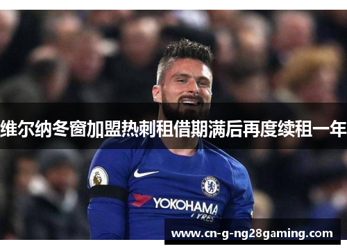 维尔纳冬窗加盟热刺租借期满后再度续租一年 维尔纳冬窗加盟热刺租借期满后再度续租一年