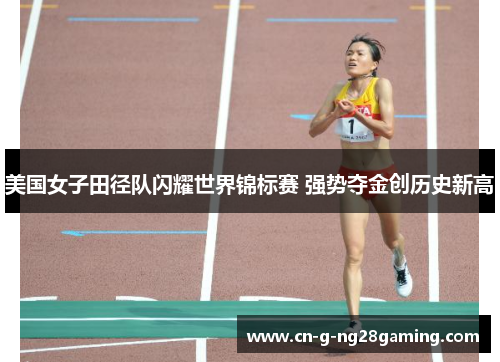 美国女子田径队闪耀世界锦标赛 强势夺金创历史新高