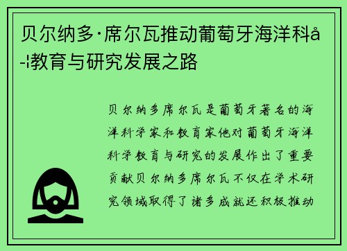 贝尔纳多·席尔瓦推动葡萄牙海洋科学教育与研究发展之路